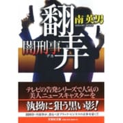 翻弄－闇刑事（文芸社文庫 み 2-26） [文庫]