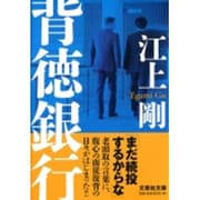 背徳銀行（文芸社文庫 え 1-3） [文庫]