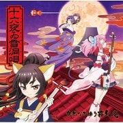十六夜ゐ雪洞唄 (TVアニメ「SHOW BY ROCK!!#」挿入歌)