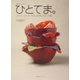 ひとてま。―や和らぎコレクション リメイク・リユース・プラスαを楽しむヒント集 [単行本]