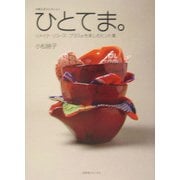 ひとてま。―や和らぎコレクション リメイク・リユース・プラスαを楽しむヒント集 [単行本]