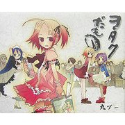 ヲタクだもの [単行本]
