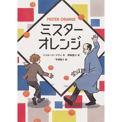 ミスターオレンジ [単行本]