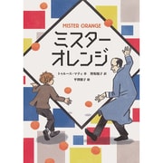 ミスターオレンジ [単行本]