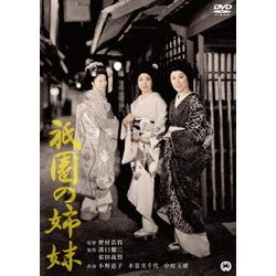 ヨドバシ.com - 祇園の姉妹 [DVD] 通販【全品無料配達】
