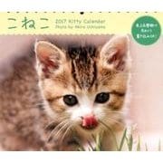 こねこミニカレンダー 2017 [カレンダー]