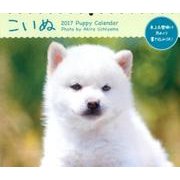 こいぬミニカレンダー 2017 [カレンダー]