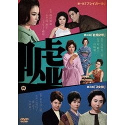 嘘 [DVD]