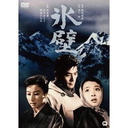氷壁 [DVD]
