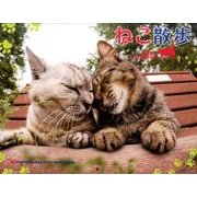 ねこ散歩カレンダー 2017 [カレンダー]