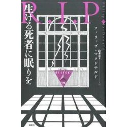 生ける死者に眠りを（論創海外ミステリ 175） [単行本]