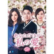あなただけが私の愛 DVD-BOX3