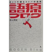 語源ブログ―ネットで探るコトバの由来 [単行本]