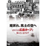 鯉昇れ、焦土の空へ あなたは広島カープを知っていますか?