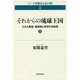 それからの琉球王国〈上〉―日本の戦国・織豊期と琉球中世後期(シリーズ沖縄史を読み解く〈5〉) [単行本]