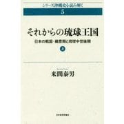 それからの琉球王国〈上〉―日本の戦国・織豊期と琉球中世後期(シリーズ沖縄史を読み解く〈5〉) [単行本]