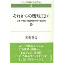 それからの琉球王国〈下〉―日本の戦国・織豊期と琉球中世後期(シリーズ沖縄史を読み解く〈5〉) [単行本]