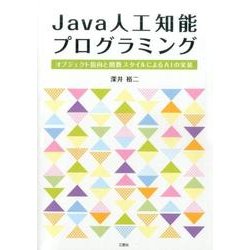 Java人工知能プログラミング－オブジェクト指向と関数スタイルによるAIの実装 [単行本]
