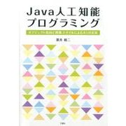 Java人工知能プログラミング－オブジェクト指向と関数スタイルによるAIの実装 [単行本]