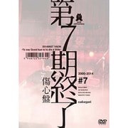 第7期終了