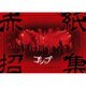 ゴシップ／2016年8月7日(日)高田馬場AREA MadWink.PRESENTS ゴシップ単独公演「赤紙招集」LIVE DVD[全国版] [DVD]