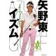 矢野東イズム―スタイリッシュ・ゴルフ [単行本]