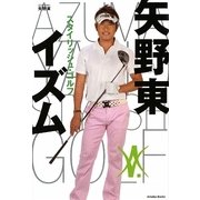矢野東イズム―スタイリッシュ・ゴルフ [単行本]