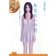 あなたへの月―内緒の恋と風俗とセックス(Peach series) [単行本]