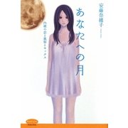 あなたへの月―内緒の恋と風俗とセックス(Peach series) [単行本]