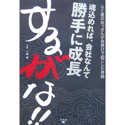 魂込めれば、会社なんて勝手に成長するがな!! [単行本]