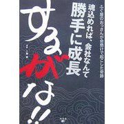 魂込めれば、会社なんて勝手に成長するがな!! [単行本]
