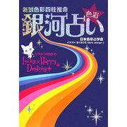 新説色彩四柱推命 色彩銀河占い―カラネコ60匹のLUCKY×HAPPYデスティニー [単行本]