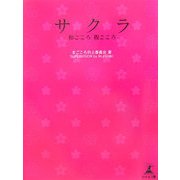 サクラ―和ごころ親ごころ [単行本]