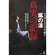 カラダとココロを癒す嵐の湯 真実の記録 [単行本]