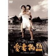愛妻物語