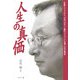 人生の真価―長銀リストラから、日本一のネット銀行イーバンクを創った男の物語 [単行本]