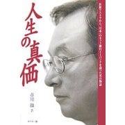 人生の真価―長銀リストラから、日本一のネット銀行イーバンクを創った男の物語 [単行本]