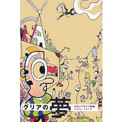 グリアの夢―セカンドライフ物語 [単行本]