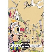 グリアの夢―セカンドライフ物語 [単行本]
