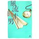 風流時圭男 [単行本]