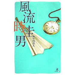 風流時圭男 [単行本]