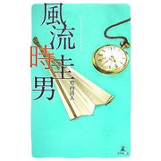 風流時圭男 [単行本]