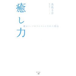 癒し力―僕がトップセラピストになれた理由(わけ) [単行本]