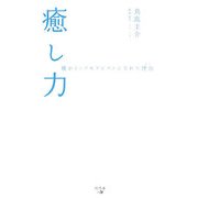 癒し力―僕がトップセラピストになれた理由(わけ) [単行本]