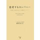 思考するカンパニー―欲望の大量生産から利他的モデルへ [単行本]