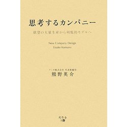 思考するカンパニー―欲望の大量生産から利他的モデルへ [単行本]