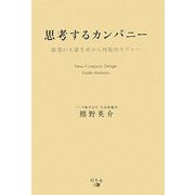 思考するカンパニー―欲望の大量生産から利他的モデルへ [単行本]