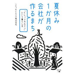 夏休み1か月の会社が作るまち―「ビレッジガルテン」という暮らし方 [単行本]