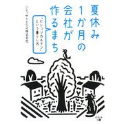 夏休み1か月の会社が作るまち―「ビレッジガルテン」という暮らし方 [単行本]