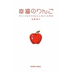 幸福のりんご―アメーバピグでほんとに起こった物語 [単行本]